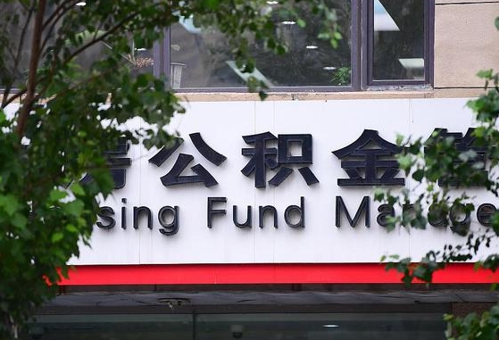 公积金要取-阜新公积金代办平台